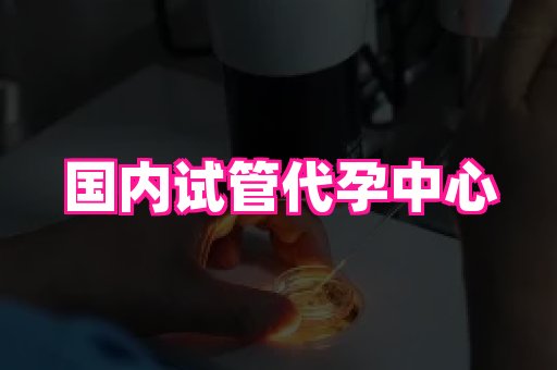 合肥助孕网站 4